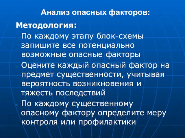 Анализ опасных факторов: Методология: По каждому этапу блок-схемы запишите все