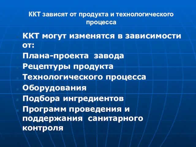 ККТ зависят от продукта и технологического процесса ККТ могут изменятся