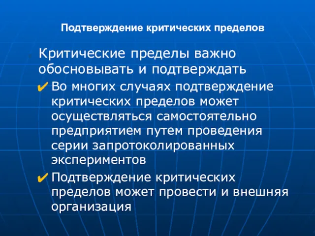 Подтверждение критических пределов Критические пределы важно обосновывать и подтверждать Во