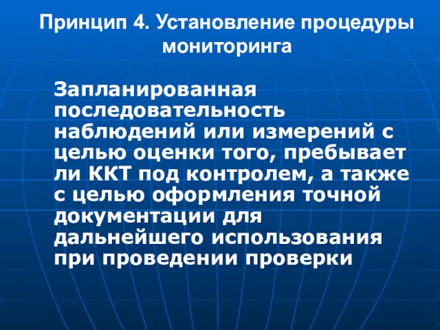 Принцип 4. Установление процедуры мониторинга Запланированная последовательность наблюдений или измерений