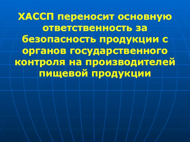 ХАССП переносит основную ответственность за безопасность продукции с органов государственного контроля на производителей пищевой продукции