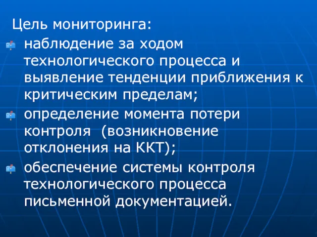 Цель мониторинга: наблюдение за ходом технологического процесса и выявление тенденции