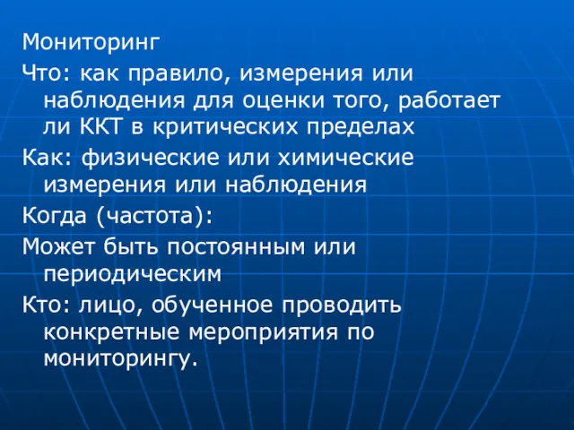 Мониторинг Что: как правило, измерения или наблюдения для оценки того,