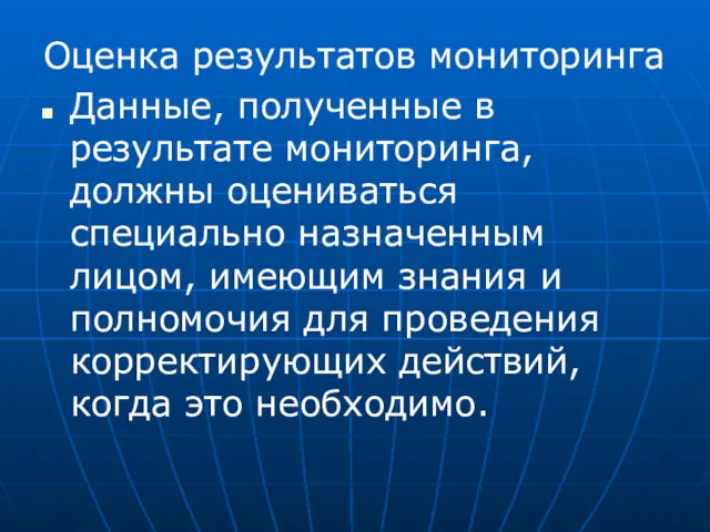 Оценка результатов мониторинга Данные, полученные в результате мониторинга, должны оцениваться