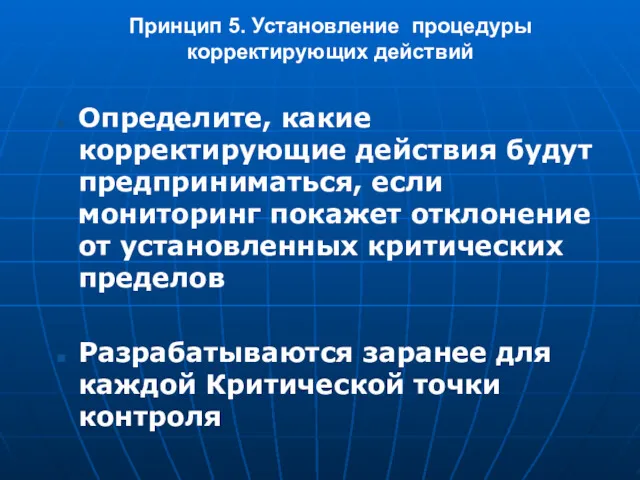 Принцип 5. Установление процедуры корректирующих действий Определите, какие корректирующие действия