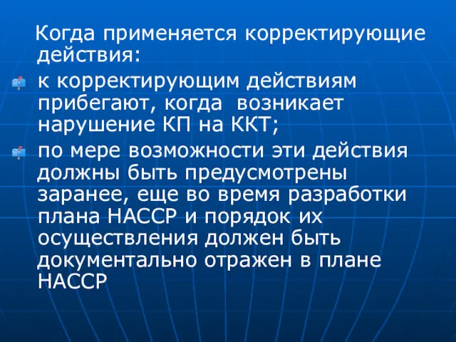 Когда применяется корректирующие действия: к корректирующим действиям прибегают, когда возникает