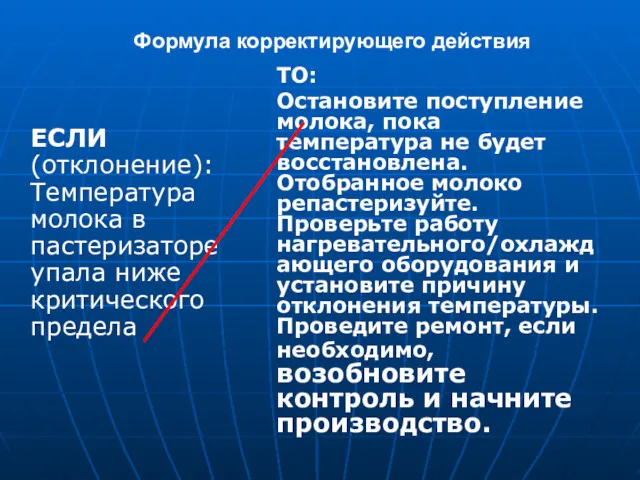 Формула корректирующего действия ЕСЛИ (отклонение): Температура молока в пастеризаторе упала