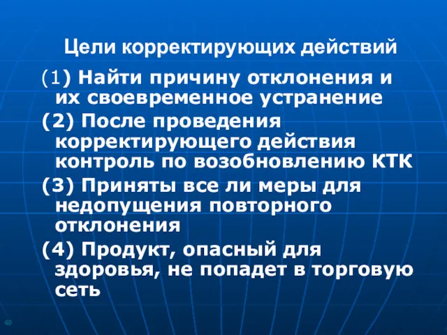 Цели корректирующих действий (1) Найти причину отклонения и их своевременное