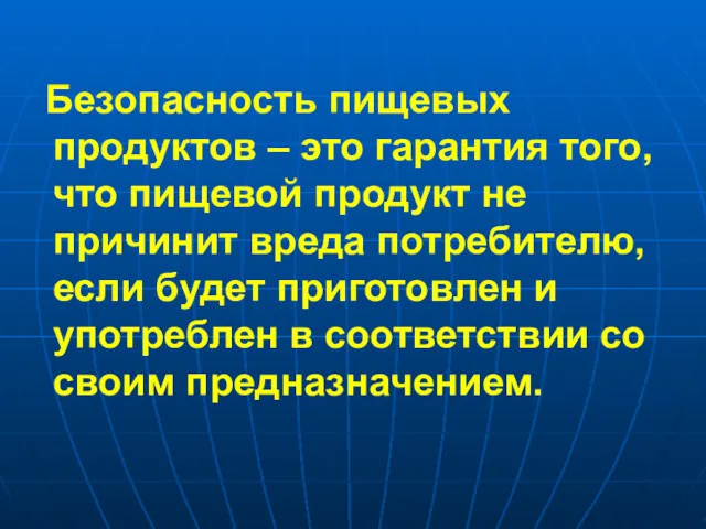 Безопасность пищевых продуктов – это гарантия того, что пищевой продукт