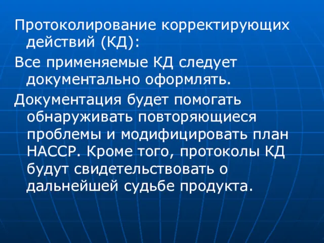 Протоколирование корректирующих действий (КД): Все применяемые КД следует документально оформлять.