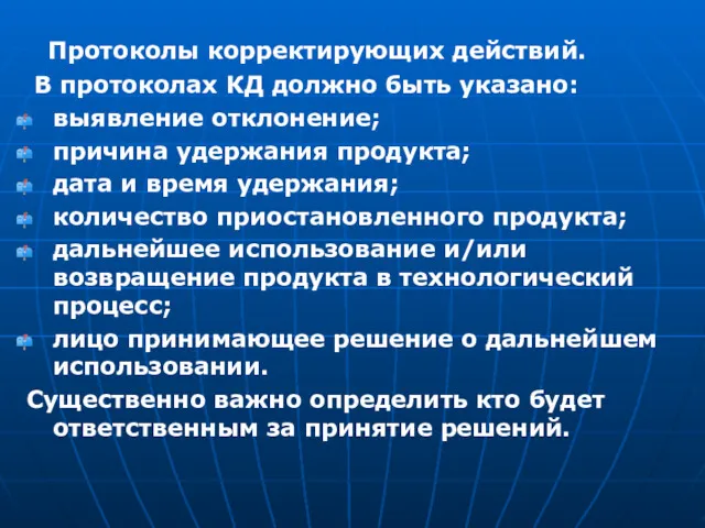 Протоколы корректирующих действий. В протоколах КД должно быть указано: выявление