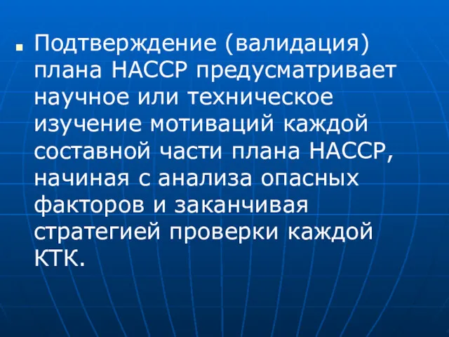 Подтверждение (валидация) плана НАССР предусматривает научное или техническое изучение мотиваций