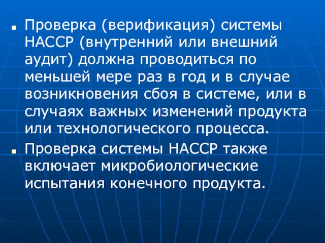 Проверка (верификация) системы НАССР (внутренний или внешний аудит) должна проводиться