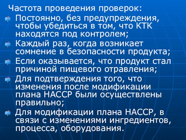 Частота проведения проверок: Постоянно, без предупреждения, чтобы убедиться в том,