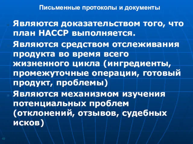 Письменные протоколы и документы Являются доказательством того, что план НАССР