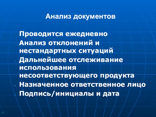 Анализ документов Проводится ежедневно Анализ отклонений и нестандартных ситуаций Дальнейшее