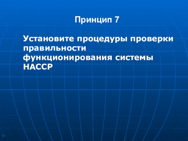 Принцип 7 Установите процедуры проверки правильности функционирования системы НАССР