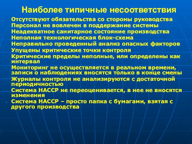 Наиболее типичные несоответствия Отсутствуют обязательства со стороны руководства Персонал не