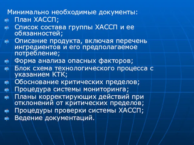 Минимально необходимые документы: План ХАССП; Список состава группы ХАССП и