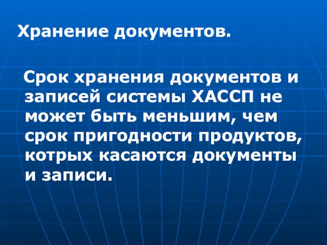 Хранение документов. Срок хранения документов и записей системы ХАССП не