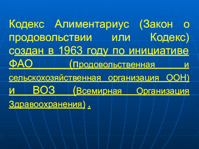 Кодекс Алиментариус (Закон о продовольствии или Кодекс) создан в 1963