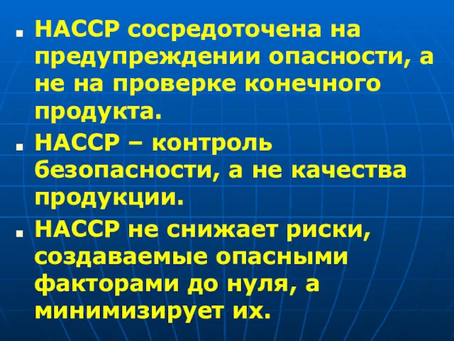 НАССР сосредоточена на предупреждении опасности, а не на проверке конечного