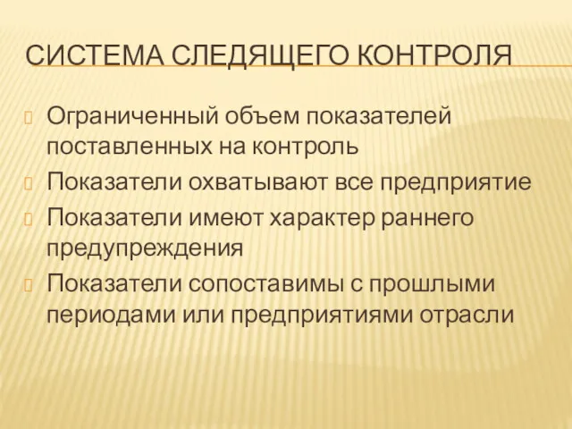 СИСТЕМА СЛЕДЯЩЕГО КОНТРОЛЯ Ограниченный объем показателей поставленных на контроль Показатели