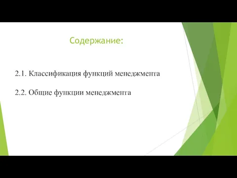 Содержание: 2.1. Классификация функций менеджмента 2.2. Общие функции менеджмента