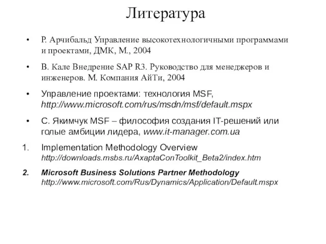 Литература Р. Арчибальд Управление высокотехнологичными программами и проектами, ДМК, М., 2004 В. Кале