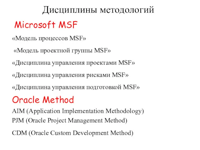 Дисциплины методологий Microsoft MSF «Модель процессов MSF» «Модель проектной группы MSF» «Дисциплина управления