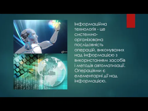 Інформаційна технологія - це системно-організована послідовність операцій, виконуваних над інформацією з використанням засобів