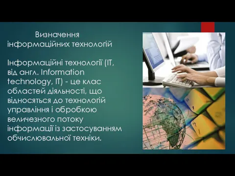 Визначення інформаційних технологій Інформаційні технології (ІТ, від англ. Information technology,