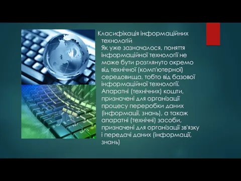 Класифікація інформаційних технологій Як уже зазначалося, поняття інформаційної технології не