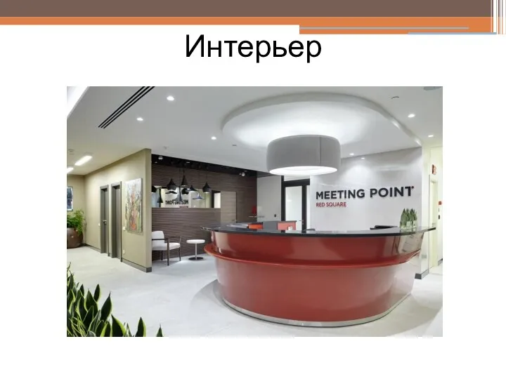 Интерьер