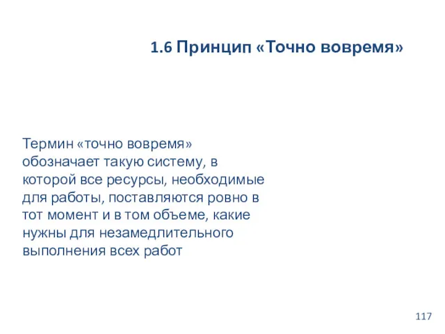 1.6 Принцип «Точно вовремя» Термин «точно вовремя» обозначает такую систему, в которой все