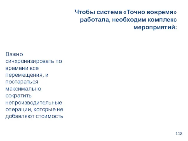 Чтобы система «Точно вовремя» работала, необходим комплекс мероприятий: Важно синхронизировать по времени все