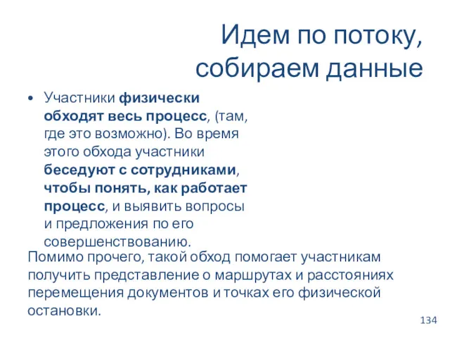 Идем по потоку, собираем данные Участники физически обходят весь процесс, (там, где это