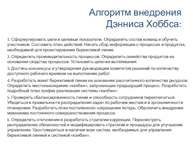 Алгоритм внедрения Дэнниса Хоббса: 1. Сформулировать цели и целевые показатели. Определить состав команд