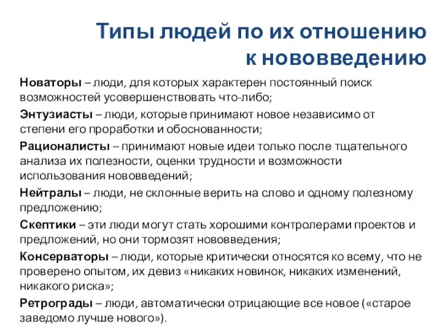 Типы людей по их отношению к нововведению Новаторы – люди, для которых характерен