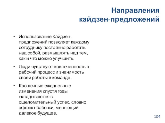 Направления кайдзен-предложений 104 Использование Кайдзен-предложений позволяет каждому сотруднику постоянно работать над собой, размышлять