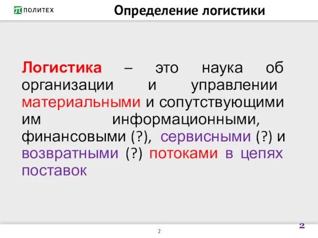 Определение логистики Логистика – это наука об организации и управлении