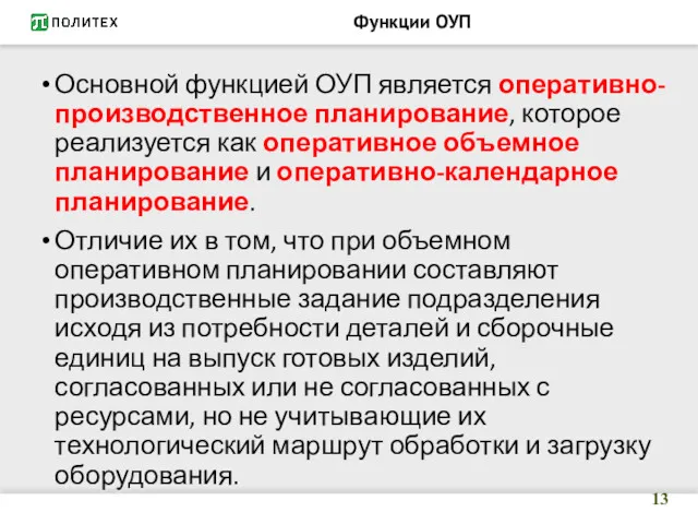 Функции ОУП Основной функцией ОУП является оперативно-производственное планирование, которое реализуется