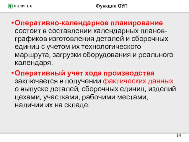 Функции ОУП Оперативно-календарное планирование состоит в составлении календарных планов-графиков изготовления