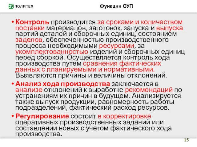 Функции ОУП Контроль производится за сроками и количеством поставки материалов,