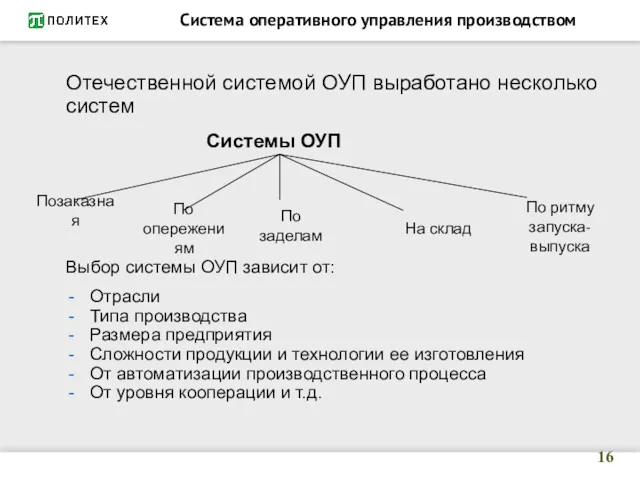 Отечественной системой ОУП выработано несколько систем Системы ОУП Выбор системы