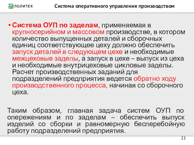 Система оперативного управления производством Система ОУП по заделам, применяемая в