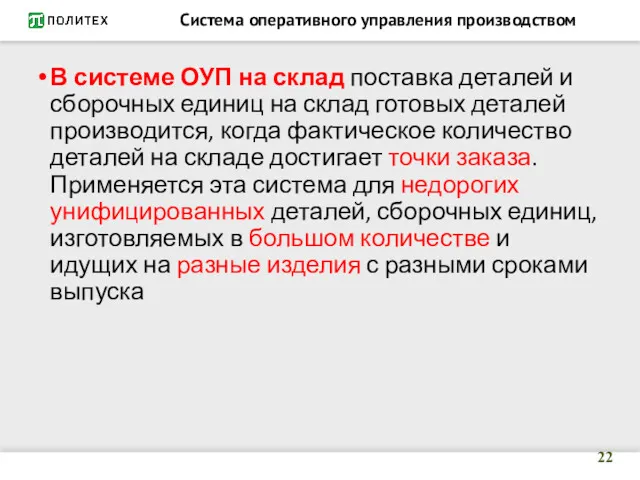 Система оперативного управления производством В системе ОУП на склад поставка