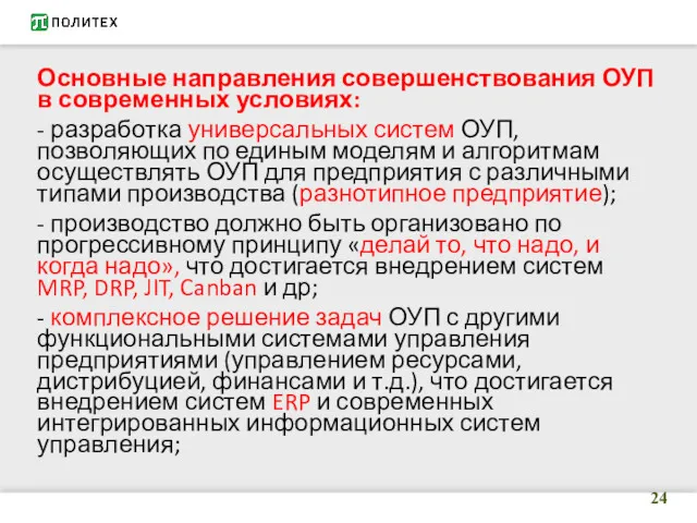 Основные направления совершенствования ОУП в современных условиях: - разработка универсальных