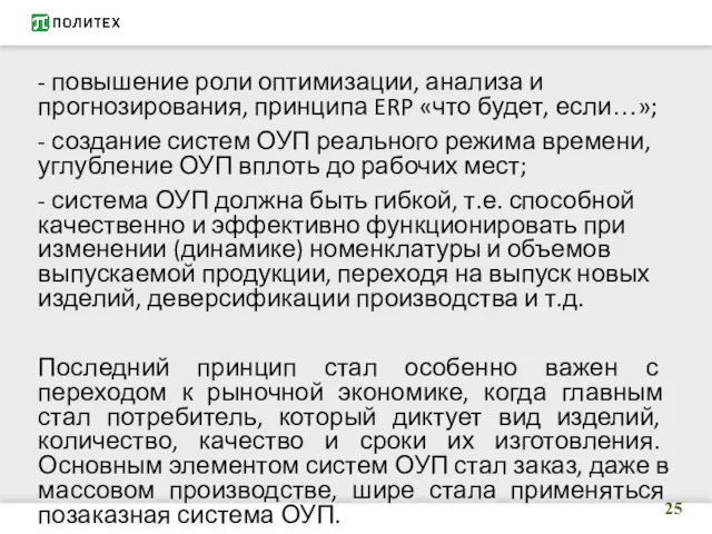 - повышение роли оптимизации, анализа и прогнозирования, принципа ERP «что