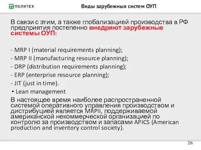 Виды зарубежных систем ОУП В связи с этим, а также